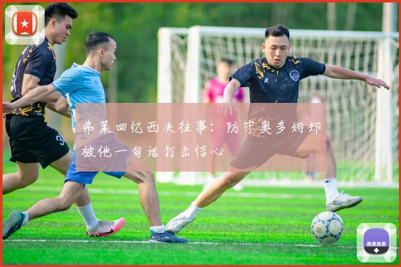弗莱回忆西决往事：防守奥多姆却被他一句话打击信心