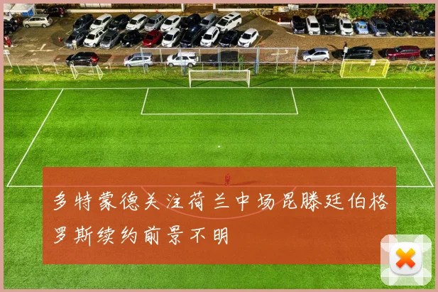 多特蒙德关注荷兰中场昆滕廷伯格罗斯续约前景不明