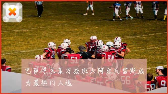 巴萨寻求莱万接班人阿尔瓦雷斯成为最热门人选