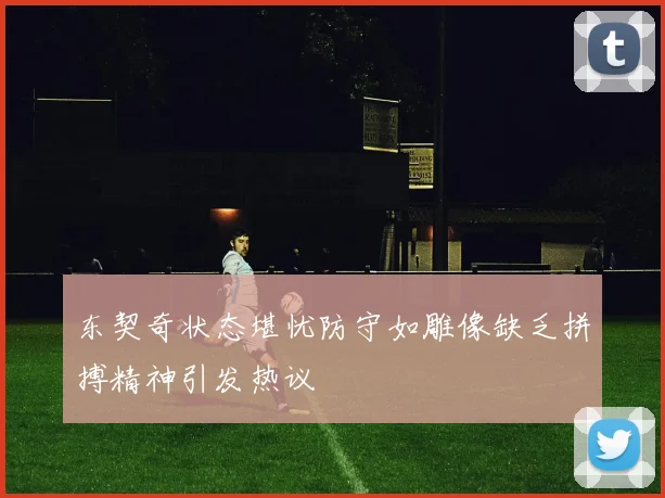 东契奇状态堪忧防守如雕像缺乏拼搏精神引发热议