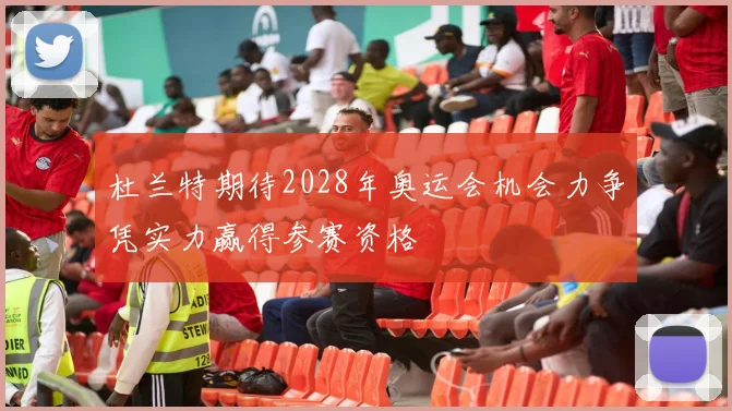 杜兰特期待2028年奥运会机会力争凭实力赢得参赛资格