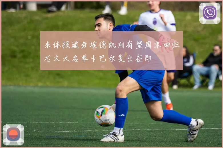 米体报道劳埃德凯利有望周末回归尤文大名单卡巴尔复出在即