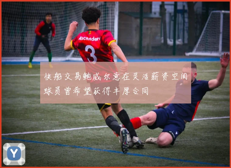 快船交易鲍威尔意在灵活薪资空间球员曾希望获得丰厚合同