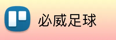 必威足球 Logo