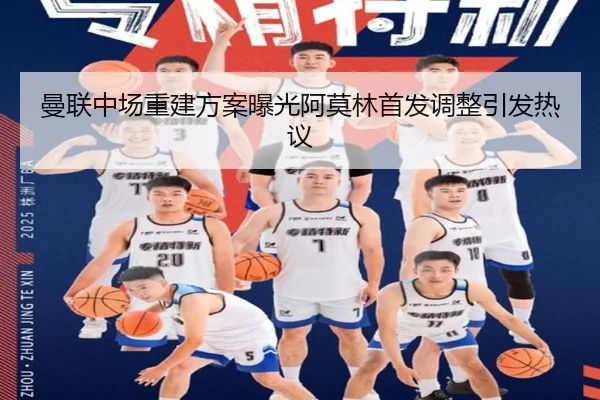 曼联中场重建方案曝光阿莫林首发调整引发热议